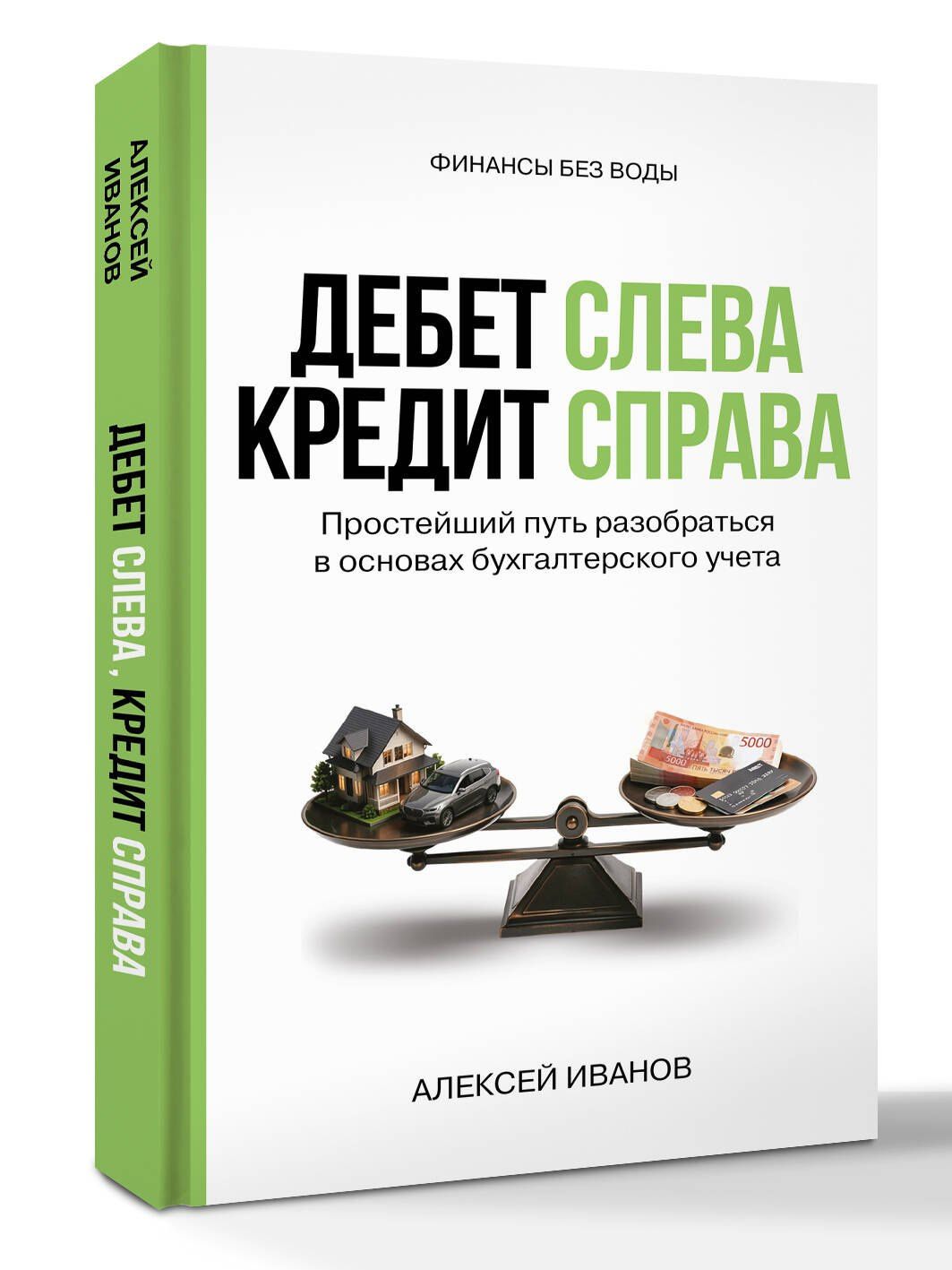 Алексей Иванов: Дебет слева, кредит справа: простейший путь разобраться в основах бухгалтерского учета