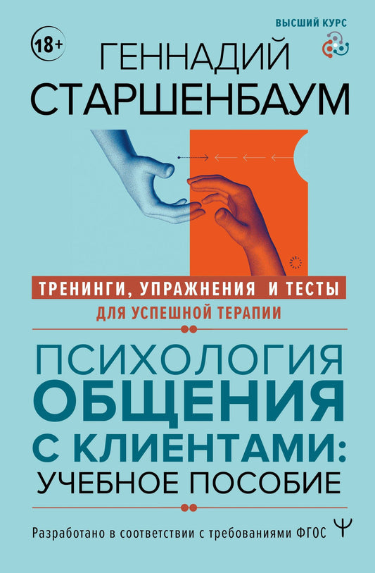 Геннадий Старшенбаум: Психология общения с клиентами: учебное пособие. Тренинги, упражнения и тесты для успешной терапии