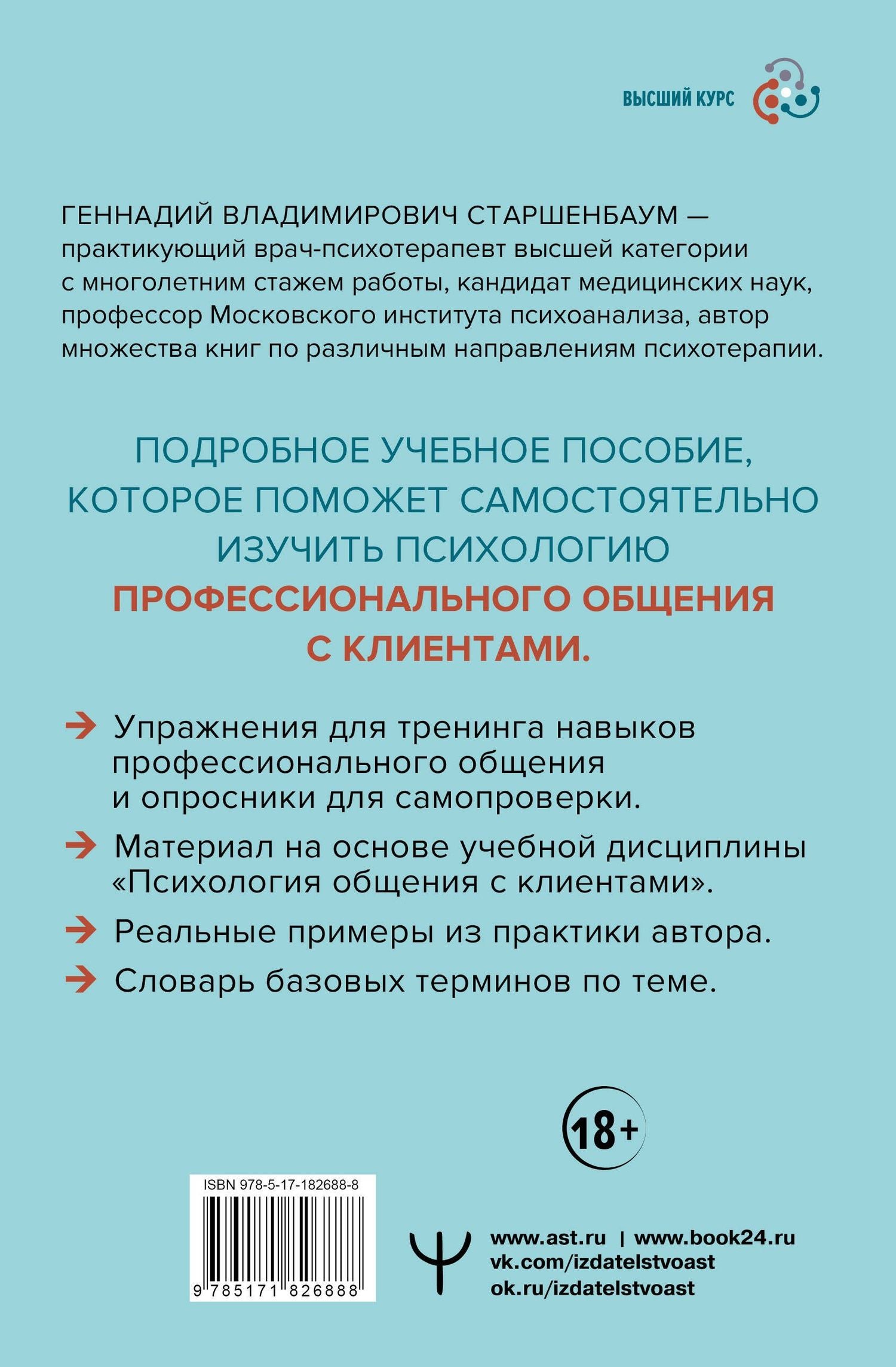 Геннадий Старшенбаум: Психология общения с клиентами: учебное пособие. Тренинги, упражнения и тесты для успешной терапии