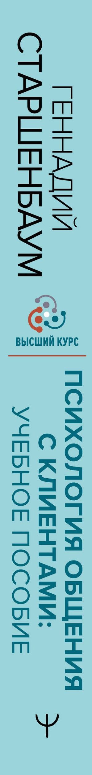 Геннадий Старшенбаум: Психология общения с клиентами: учебное пособие. Тренинги, упражнения и тесты для успешной терапии