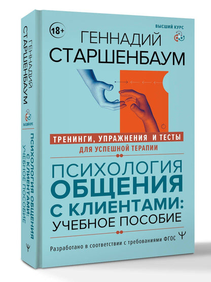 Геннадий Старшенбаум: Психология общения с клиентами: учебное пособие. Тренинги, упражнения и тесты для успешной терапии