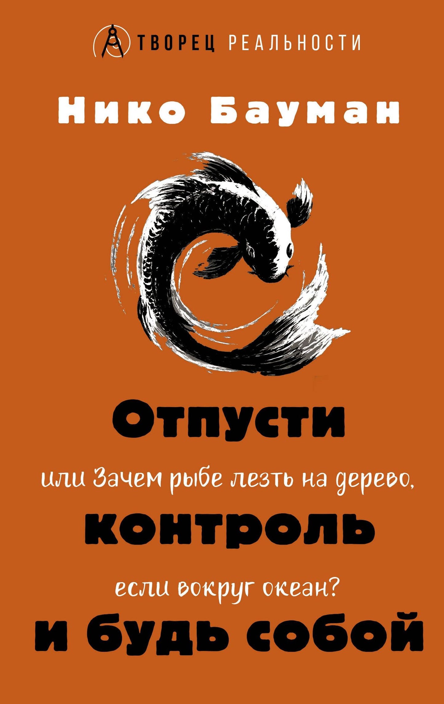 Нико Бауман: Отпусти контроль и будь собой, или Зачем рыбе лезть на дерево, если вокруг океан