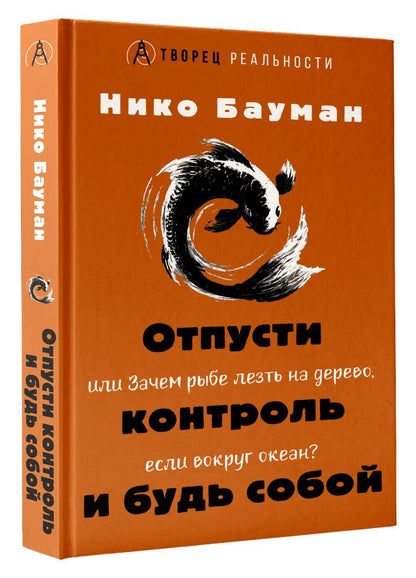 Нико Бауман: Отпусти контроль и будь собой, или Зачем рыбе лезть на дерево, если вокруг океан
