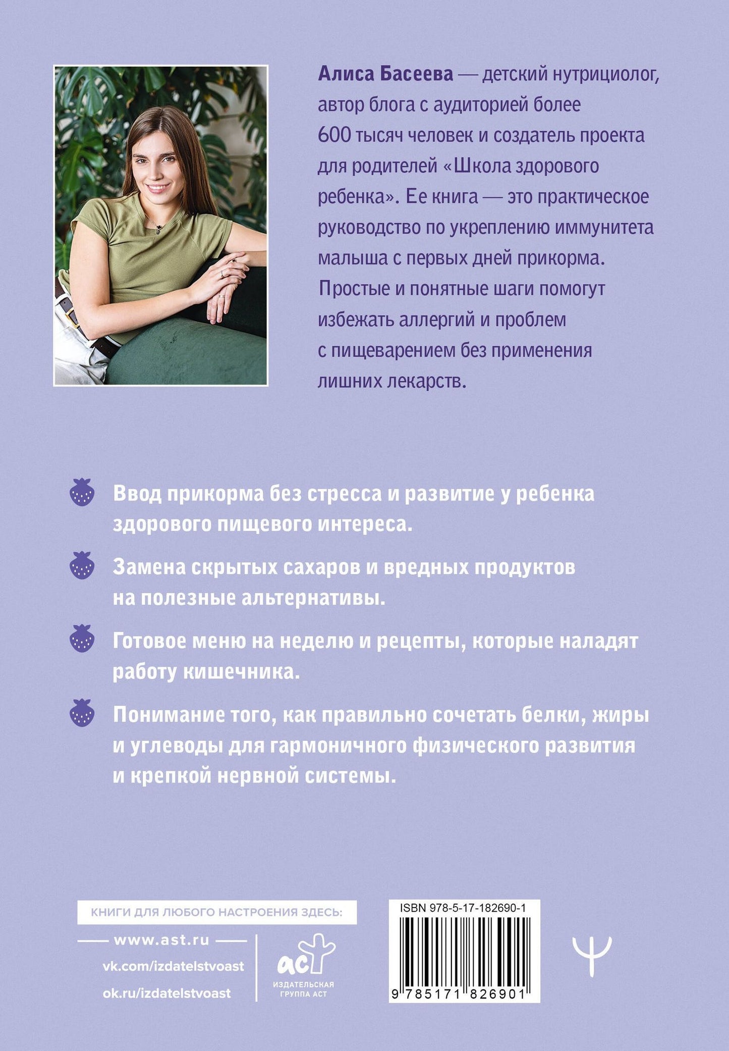 Алиса Басеева: Чем кормит заботливая мама. Важные правила детского питания для здоровья, энергии и хорошего настроения