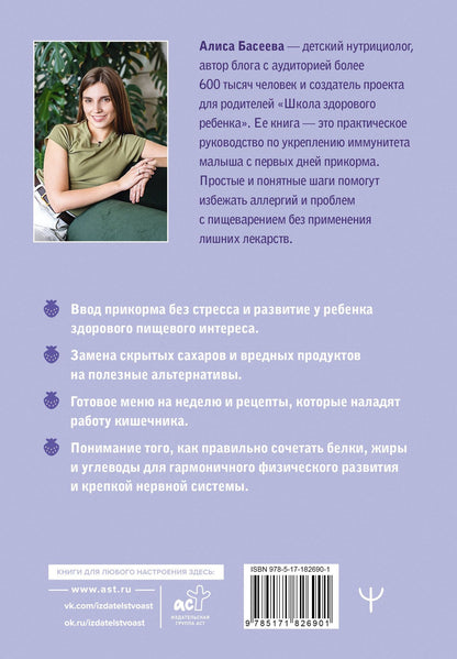 Алиса Басеева: Чем кормит заботливая мама. Важные правила детского питания для здоровья, энергии и хорошего настроения