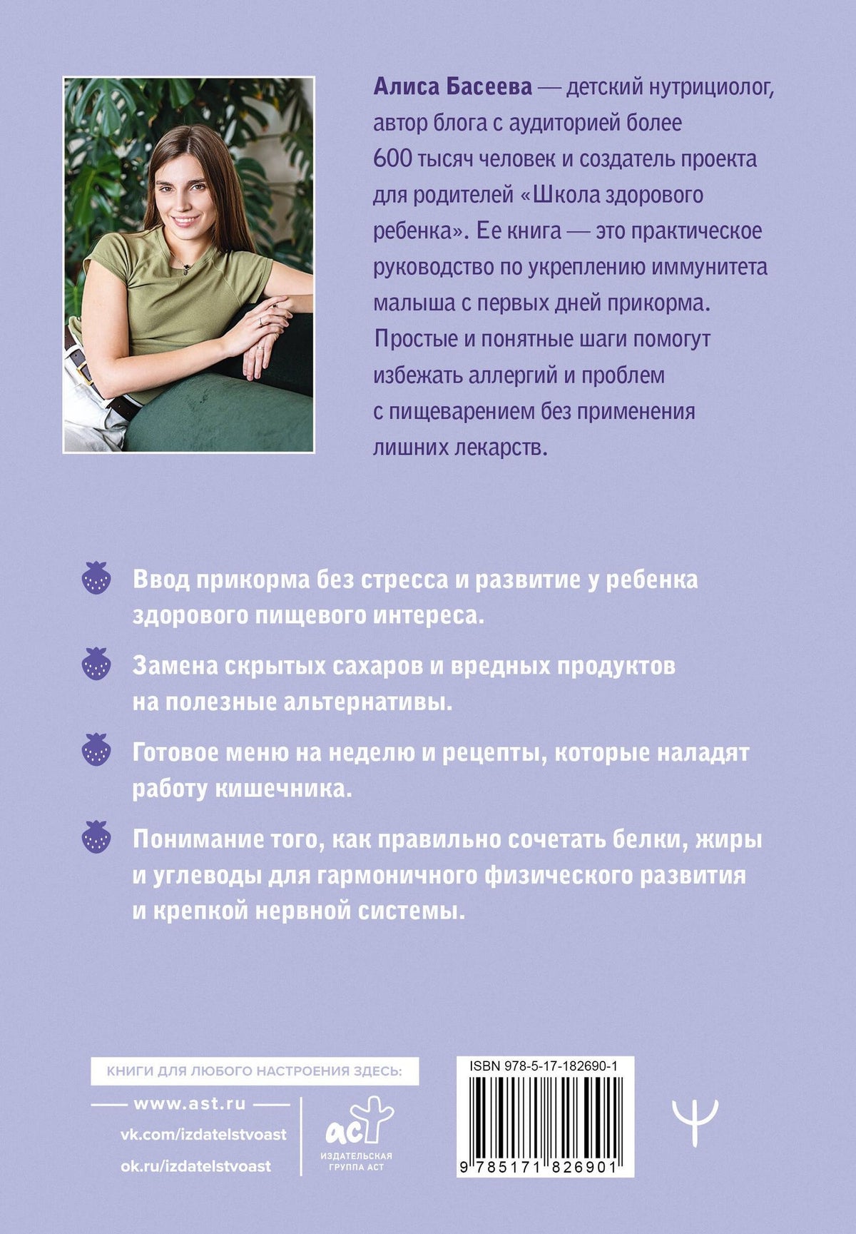 Алиса Басеева: Чем кормит заботливая мама. Важные правила детского питания для здоровья, энергии и хорошего настроения
