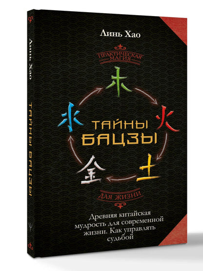 Хао Линь: Тайны Бацзы: древняя китайская мудрость для современной жизни. Как управлять судьбой