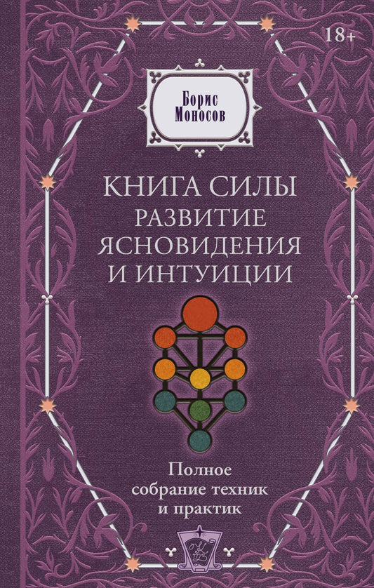 Борис Моносов: Книга силы: развитие ясновидения и интуиции. Полное собрание техник и практик