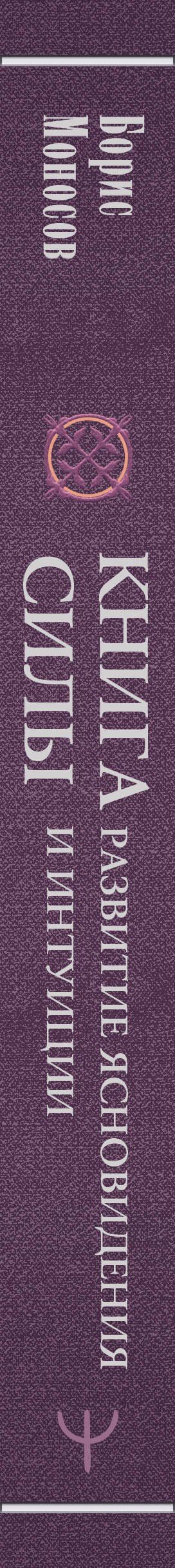 Борис Моносов: Книга силы: развитие ясновидения и интуиции. Полное собрание техник и практик