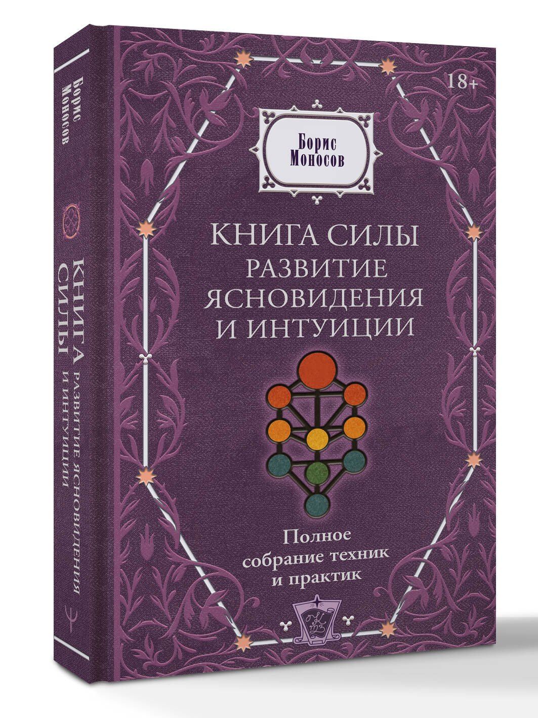 Борис Моносов: Книга силы: развитие ясновидения и интуиции. Полное собрание техник и практик