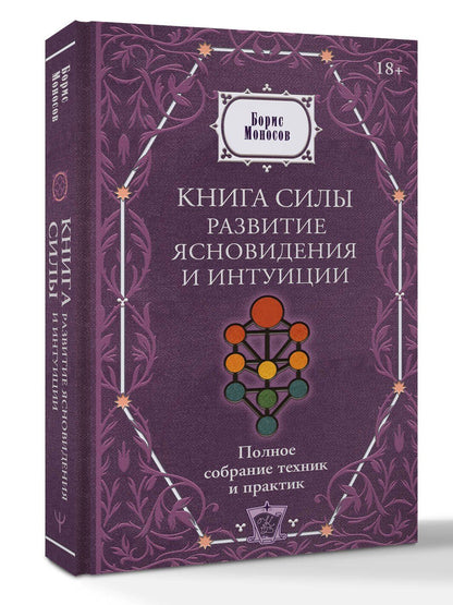 Борис Моносов: Книга силы: развитие ясновидения и интуиции. Полное собрание техник и практик