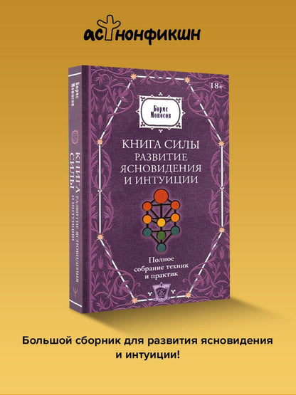 Борис Моносов: Книга силы: развитие ясновидения и интуиции. Полное собрание техник и практик