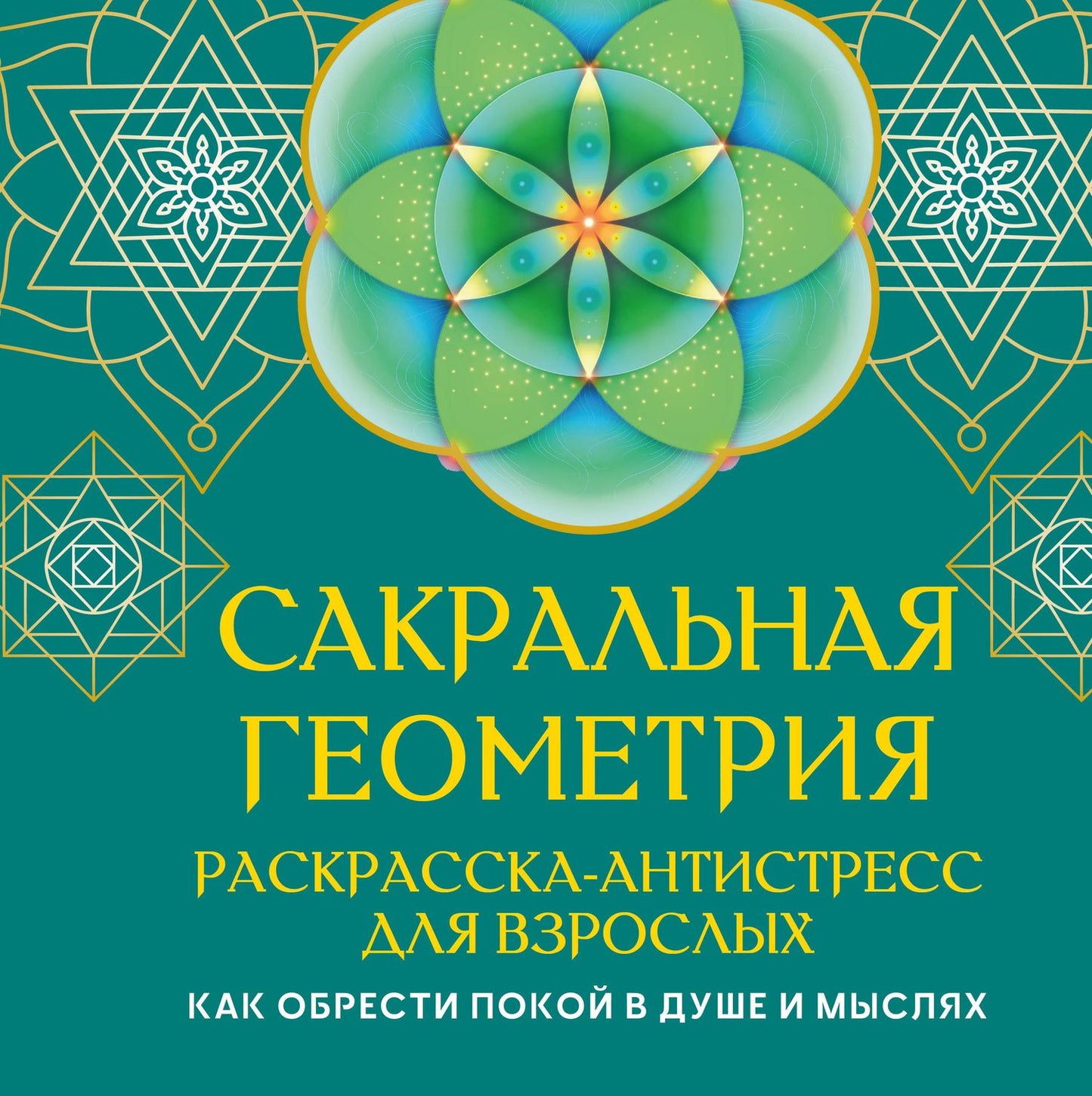 Иоланта Прокопенко: Сакральная геометрия. Раскраска-антистресс для взрослых. Как обрести покой в душе и мыслях