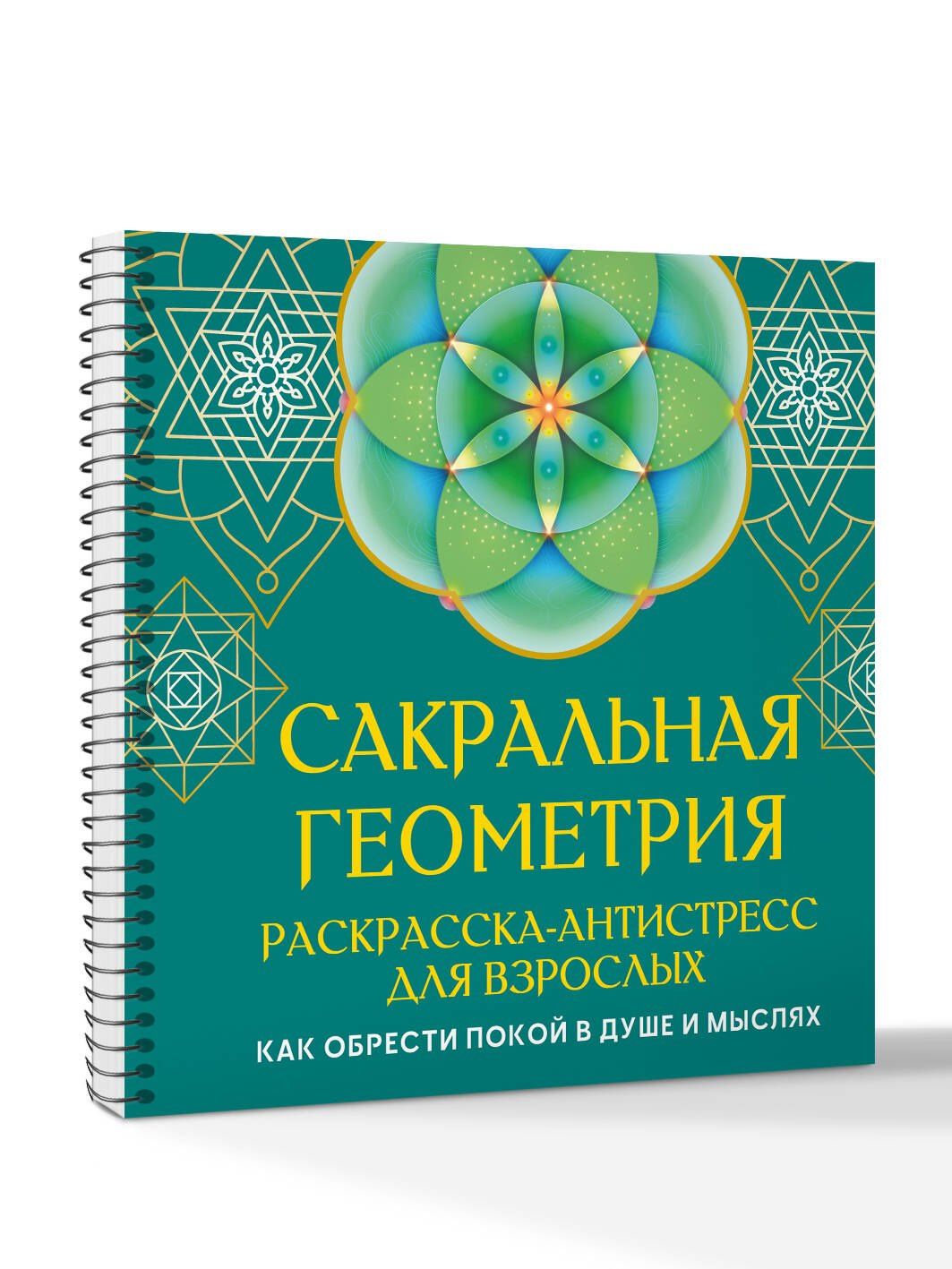 Иоланта Прокопенко: Сакральная геометрия. Раскраска-антистресс для взрослых. Как обрести покой в душе и мыслях
