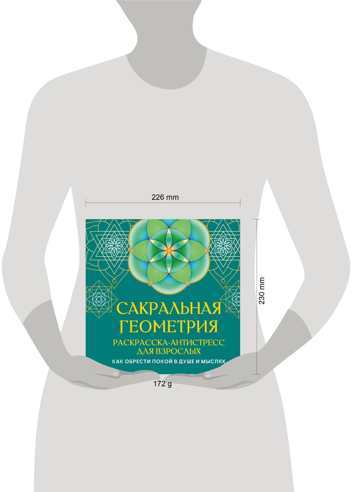 Иоланта Прокопенко: Сакральная геометрия. Раскраска-антистресс для взрослых. Как обрести покой в душе и мыслях