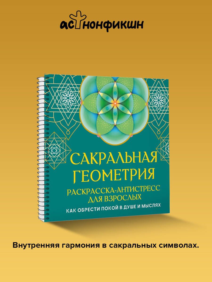 Иоланта Прокопенко: Сакральная геометрия. Раскраска-антистресс для взрослых. Как обрести покой в душе и мыслях