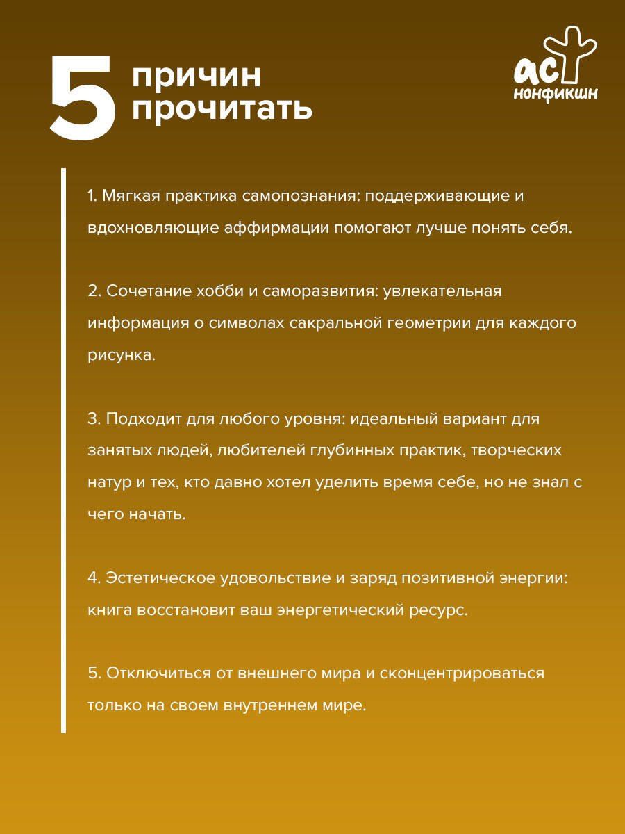 Иоланта Прокопенко: Сакральная геометрия. Раскраска-антистресс для взрослых. Как обрести покой в душе и мыслях