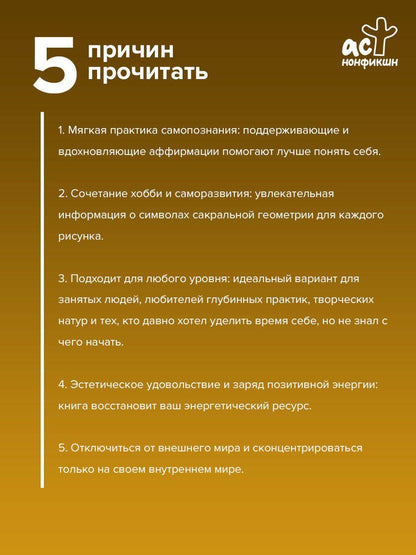 Иоланта Прокопенко: Сакральная геометрия. Раскраска-антистресс для взрослых. Как обрести покой в душе и мыслях