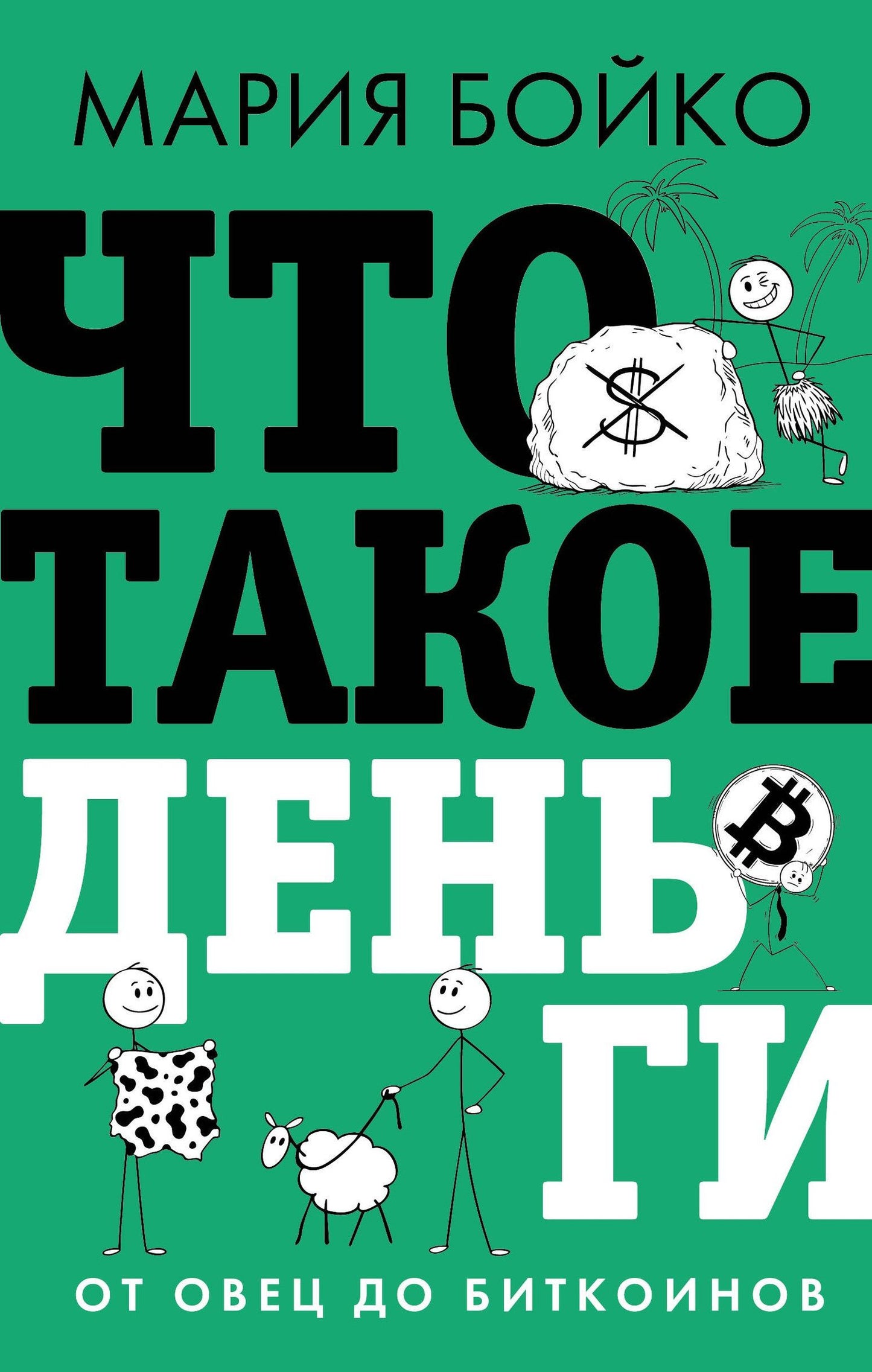 Мария Бойко: Что такое деньги? От овец до биткоинов