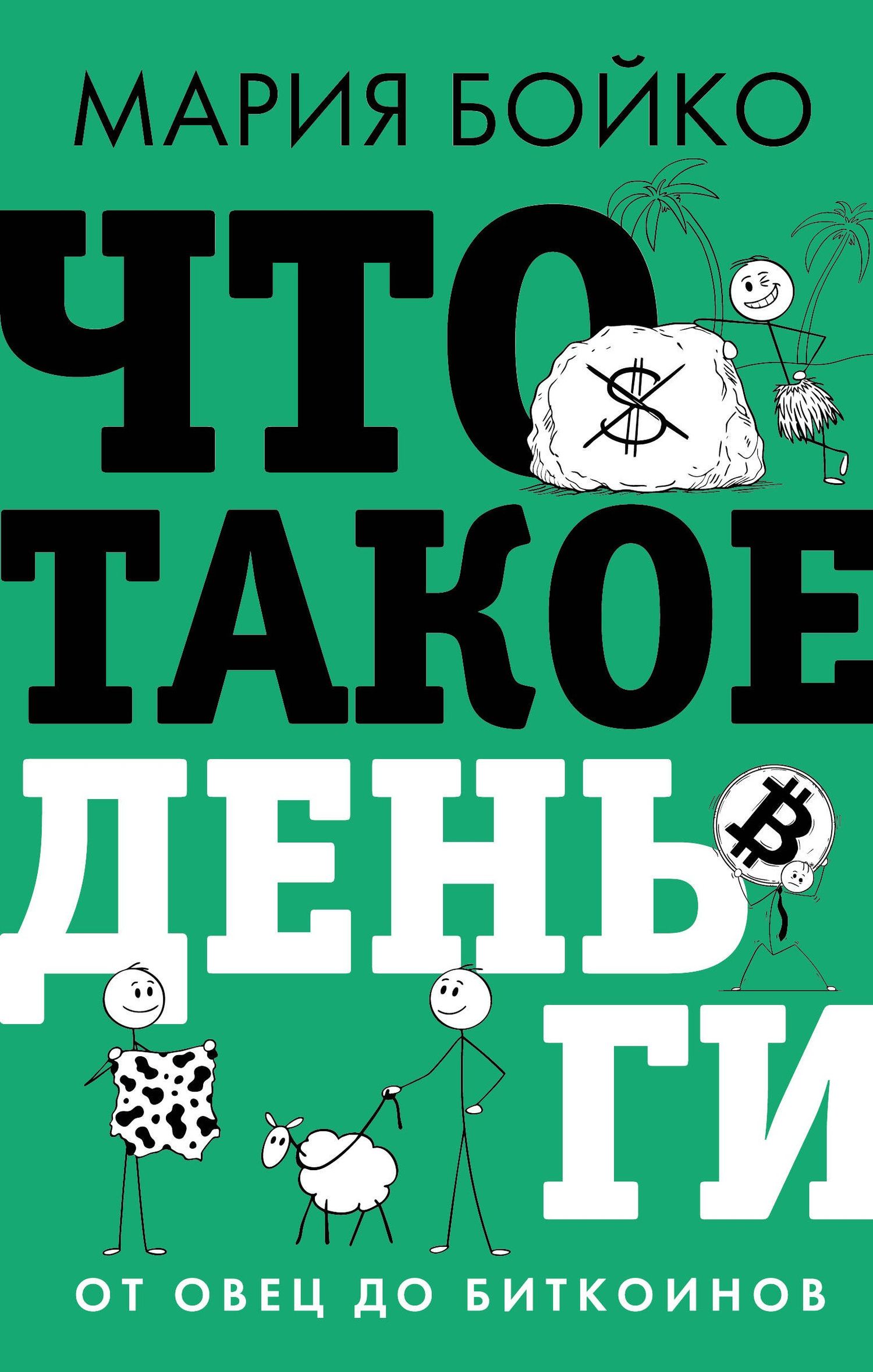 Мария Бойко: Что такое деньги? От овец до биткоинов