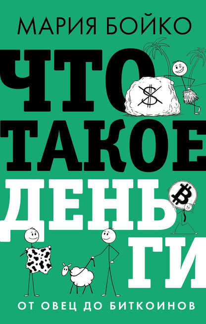 Мария Бойко: Что такое деньги? От овец до биткоинов