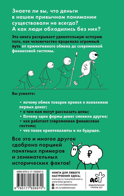 Мария Бойко: Что такое деньги? От овец до биткоинов