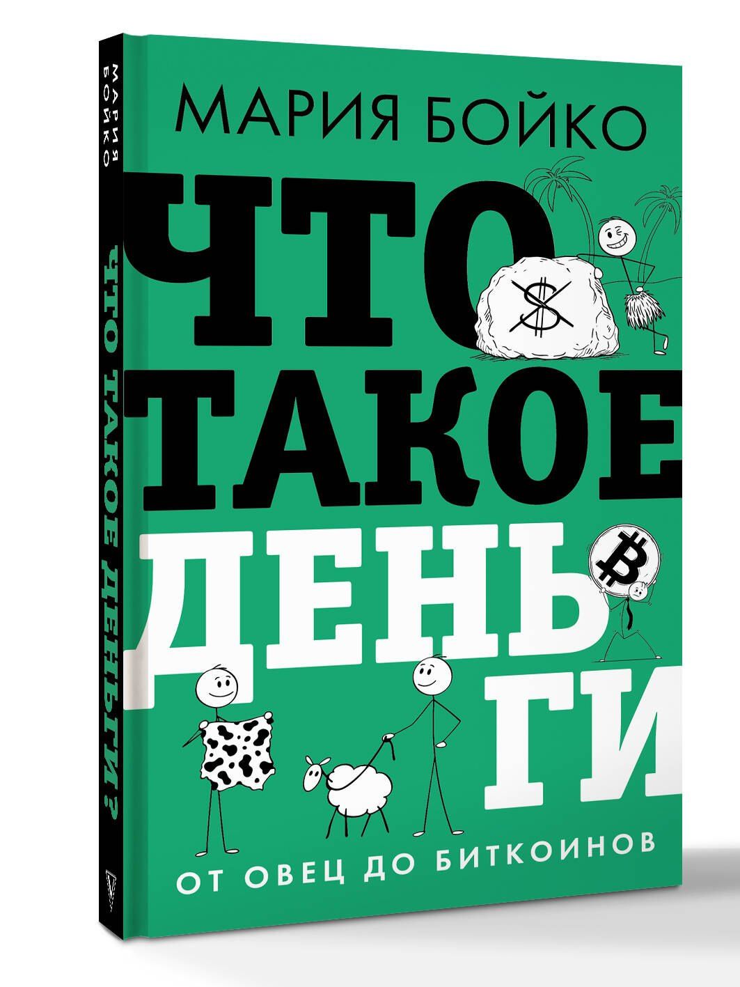 Мария Бойко: Что такое деньги? От овец до биткоинов