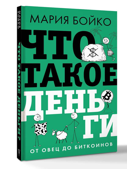 Мария Бойко: Что такое деньги? От овец до биткоинов