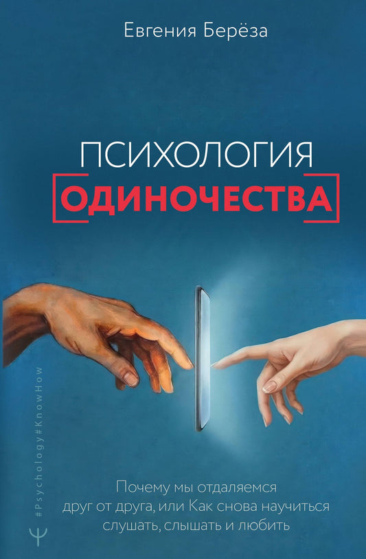 Евгения Береза: Эпидемия одиночества. Как снова научиться слушать, слышать и любить