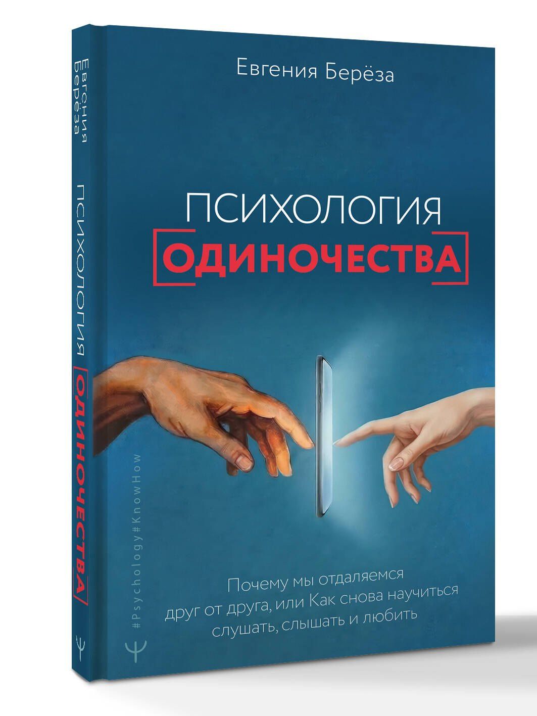 Евгения Береза: Эпидемия одиночества. Как снова научиться слушать, слышать и любить