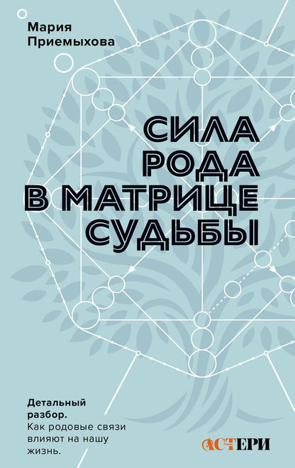 Мария Приемыхова: Сила Рода в Матрице судьбы. Как родовые связи влияют на нашу жизнь. Детальный разбор