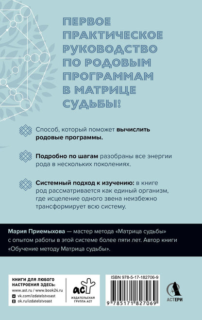 Мария Приемыхова: Сила Рода в Матрице судьбы. Как родовые связи влияют на нашу жизнь. Детальный разбор