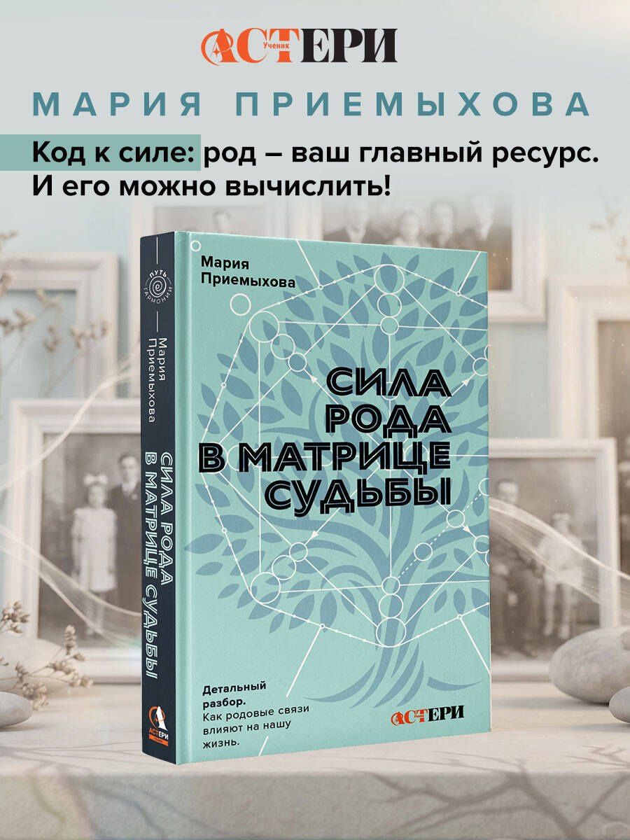 Мария Приемыхова: Сила Рода в Матрице судьбы. Как родовые связи влияют на нашу жизнь. Детальный разбор