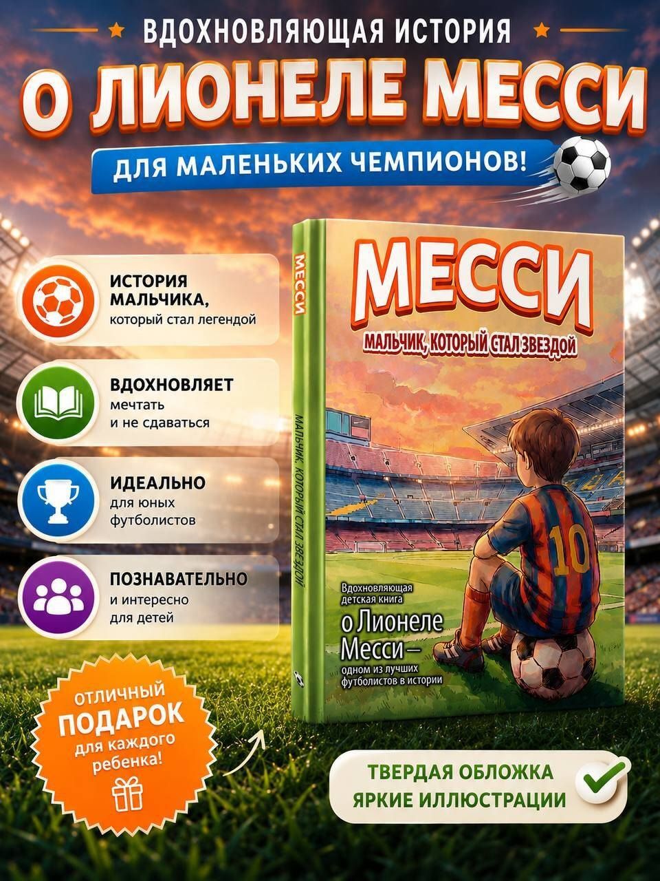 Месси: мальчик, который стал звездой. Вдохновляющая детская книга о Лионеле Месси — одном из лучших футболистов в истории