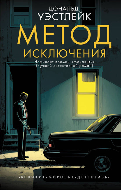 Дональд Уэстлейк: Метод исключения