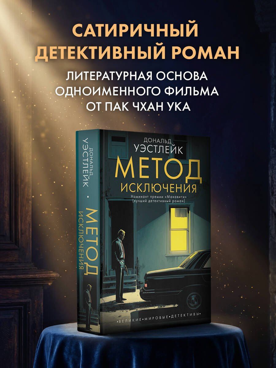 Дональд Уэстлейк: Метод исключения