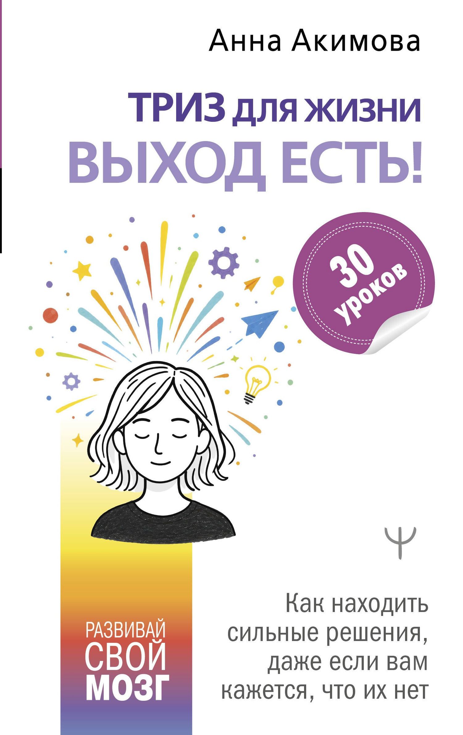 Анна Акимова: ТРИЗ для жизни. Выход есть! Как находить сильные решения, даже если вам кажется, что их нет