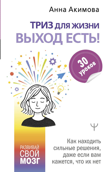 Анна Акимова: ТРИЗ для жизни. Выход есть! Как находить сильные решения, даже если вам кажется, что их нет