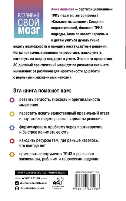 Анна Акимова: ТРИЗ для жизни. Выход есть! Как находить сильные решения, даже если вам кажется, что их нет