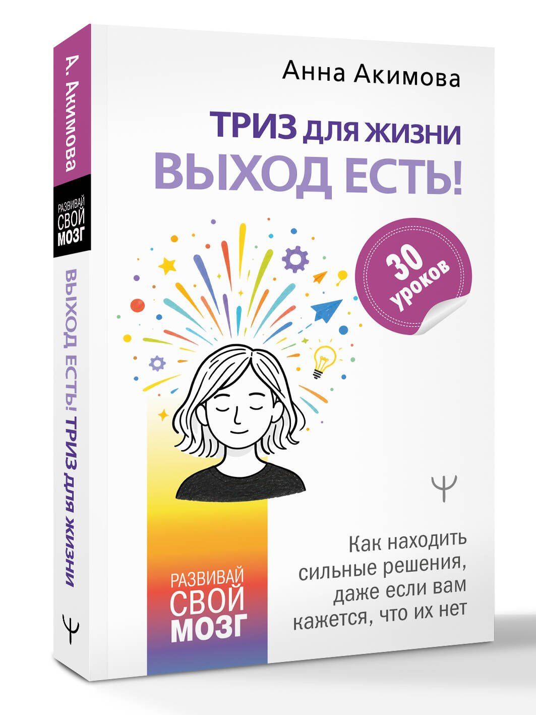 Анна Акимова: ТРИЗ для жизни. Выход есть! Как находить сильные решения, даже если вам кажется, что их нет