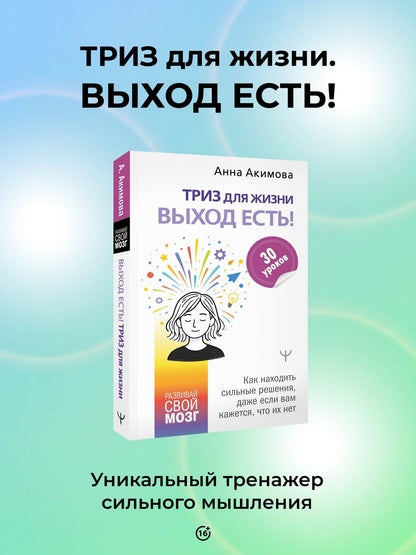 Анна Акимова: ТРИЗ для жизни. Выход есть! Как находить сильные решения, даже если вам кажется, что их нет