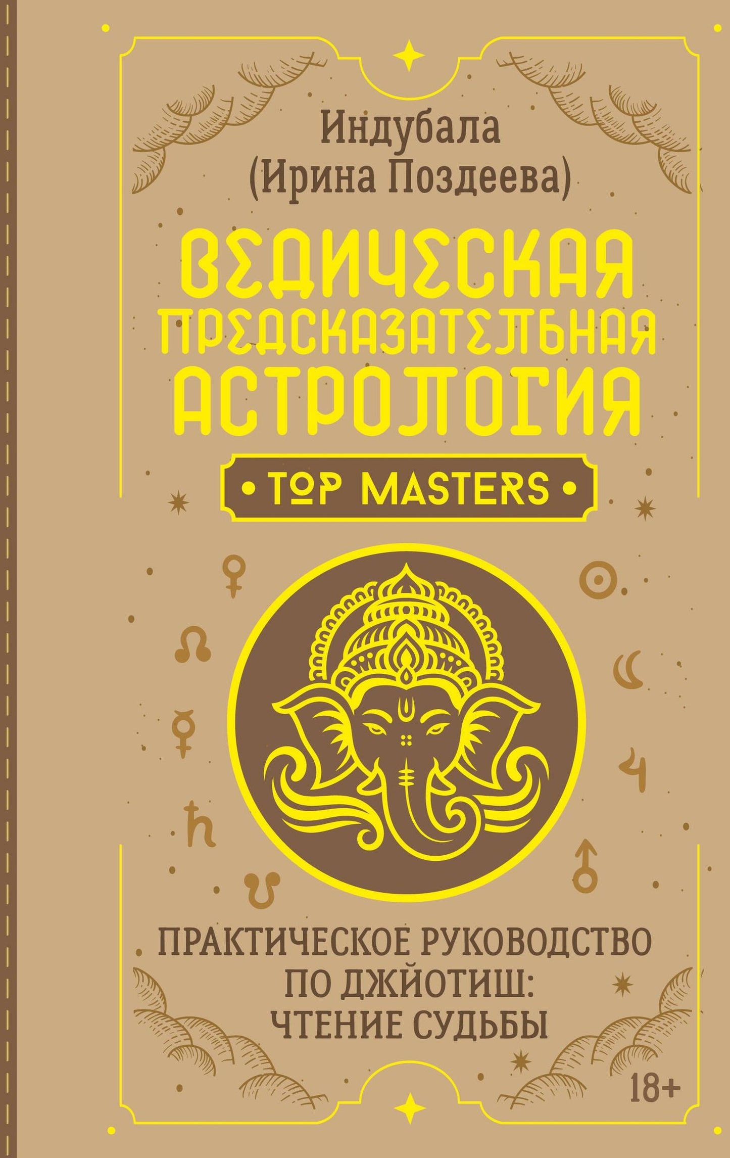 Ирина Поздеева: Ведическая предсказательная астрология. Практическое руководство по джйотиш: чтение судьбы