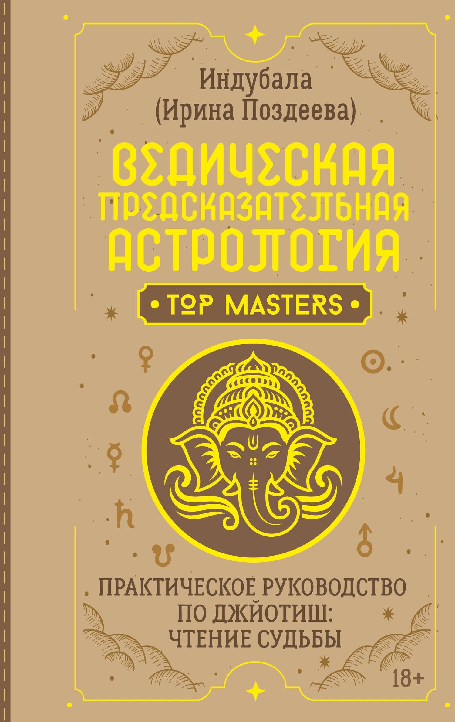 Ирина Поздеева: Ведическая предсказательная астрология. Практическое руководство по джйотиш: чтение судьбы