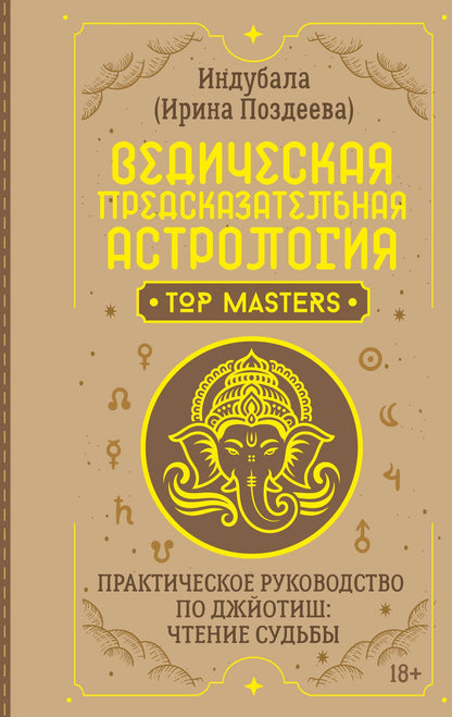 Ирина Поздеева: Ведическая предсказательная астрология. Практическое руководство по джйотиш: чтение судьбы
