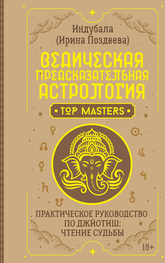 Ирина Поздеева: Ведическая предсказательная астрология. Практическое руководство по джйотиш: чтение судьбы