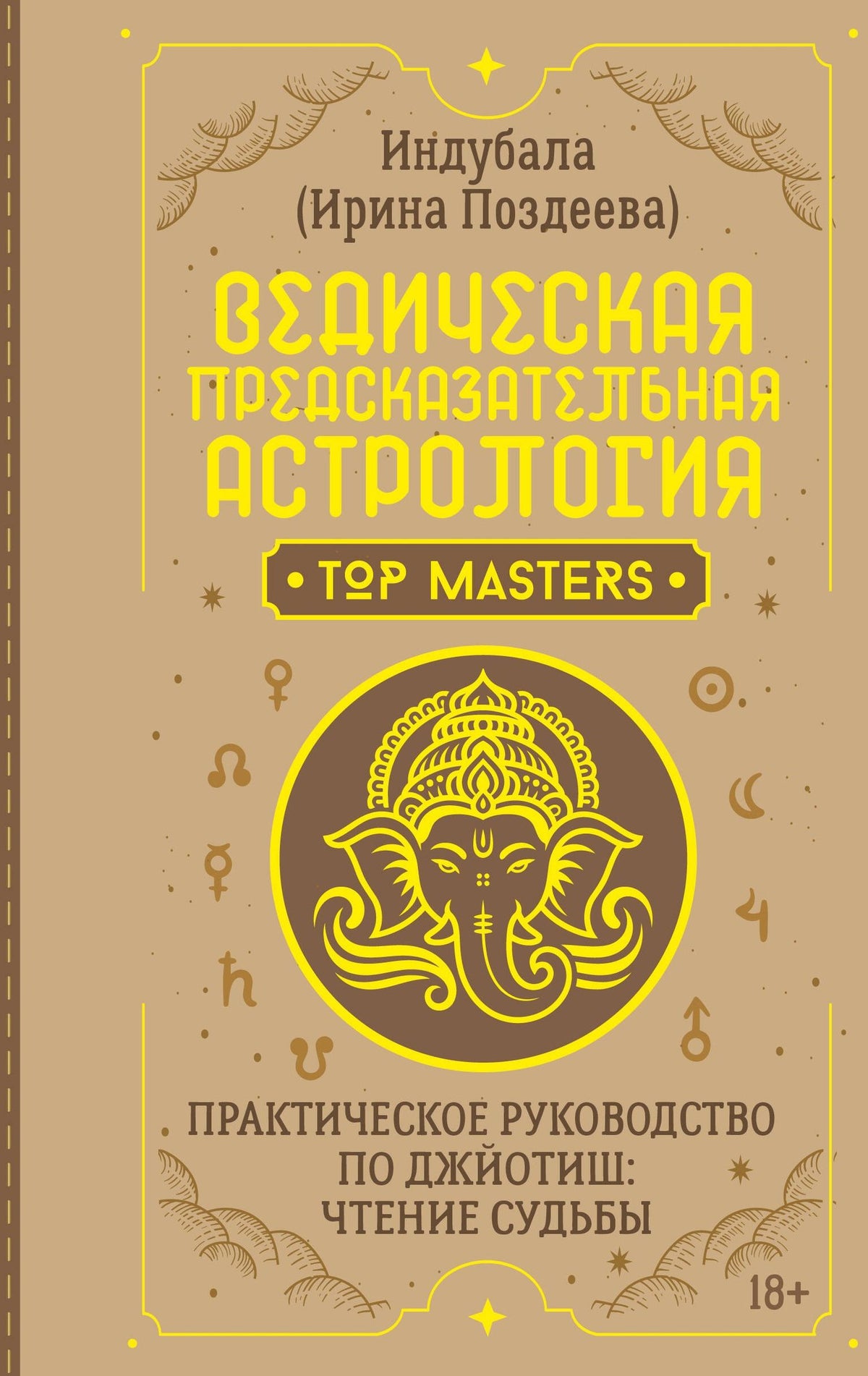Ирина Поздеева: Ведическая предсказательная астрология. Практическое руководство по джйотиш: чтение судьбы