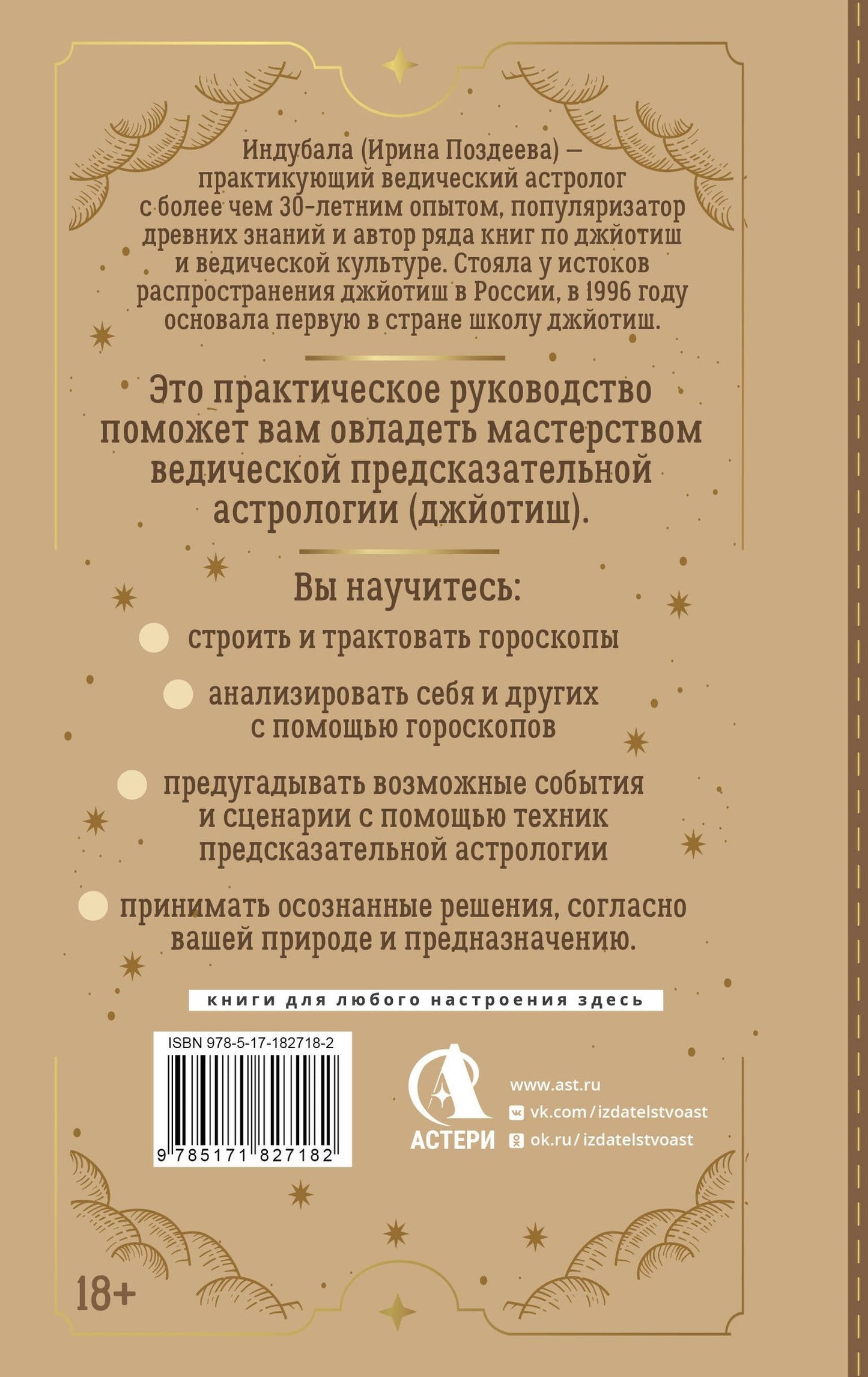 Ирина Поздеева: Ведическая предсказательная астрология. Практическое руководство по джйотиш: чтение судьбы