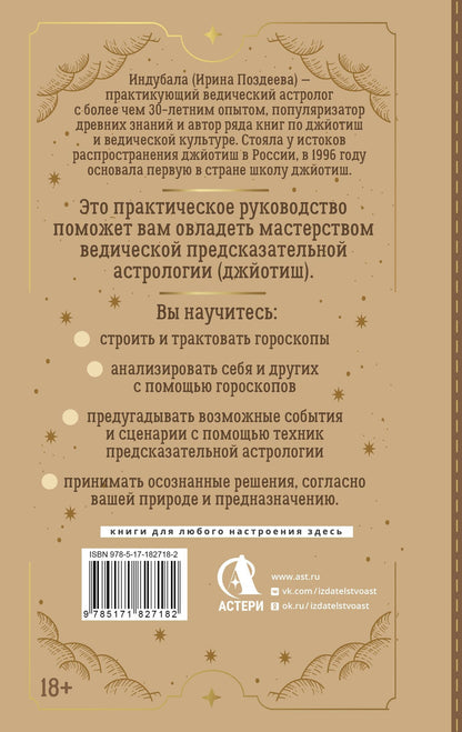 Ирина Поздеева: Ведическая предсказательная астрология. Практическое руководство по джйотиш: чтение судьбы