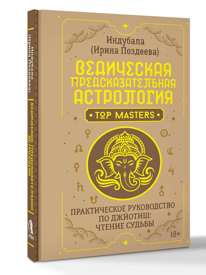 Ирина Поздеева: Ведическая предсказательная астрология. Практическое руководство по джйотиш: чтение судьбы