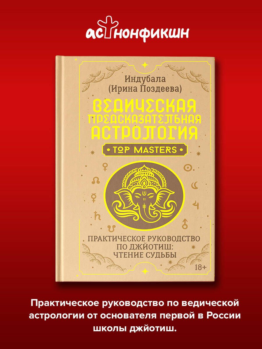 Ирина Поздеева: Ведическая предсказательная астрология. Практическое руководство по джйотиш: чтение судьбы